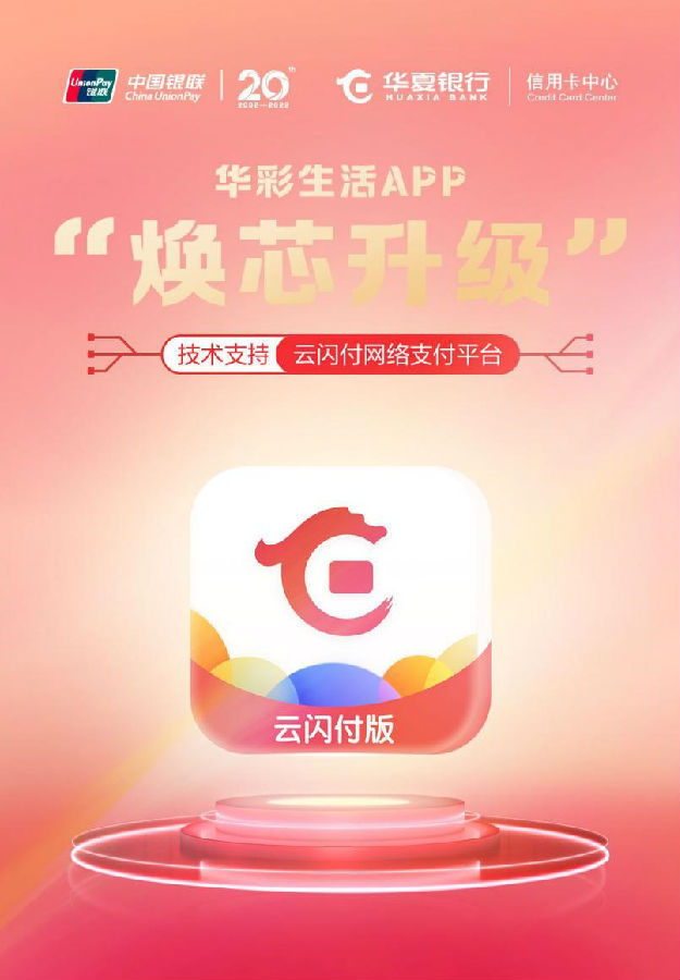 本网讯:近日,中国银联携手华夏银行信用卡中心共同推进华彩生活app"焕
